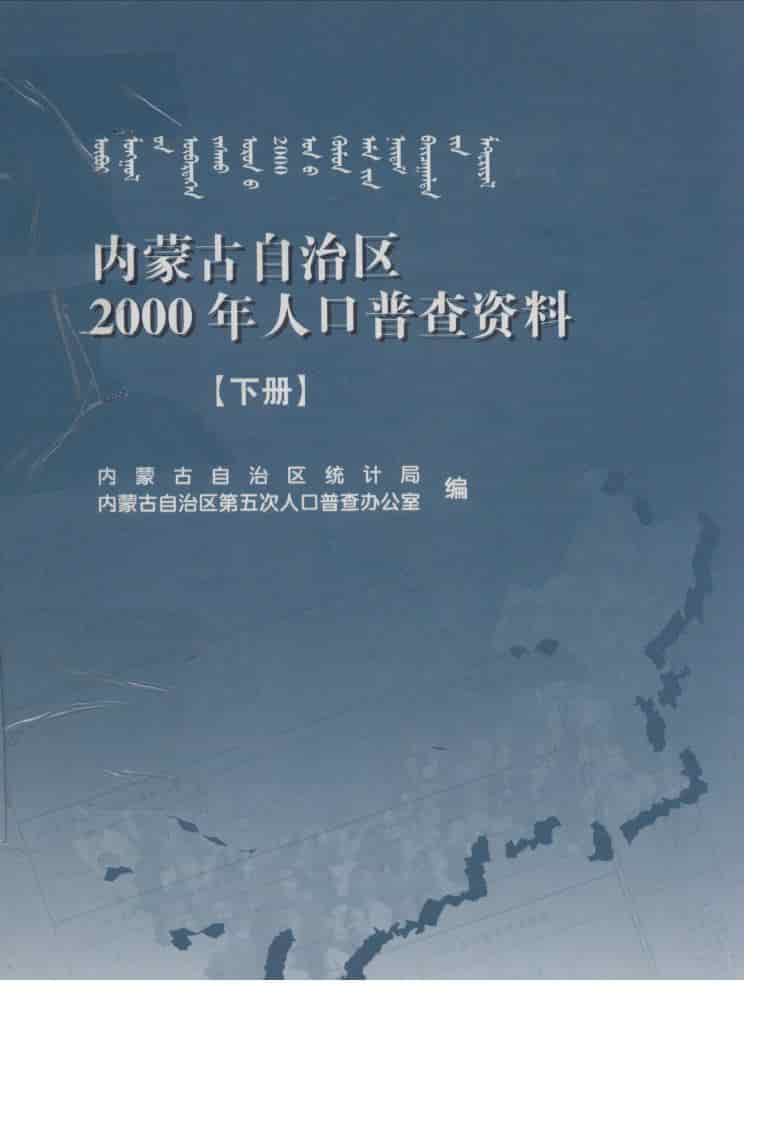 2000年内蒙古自治区2000年人口普查资料