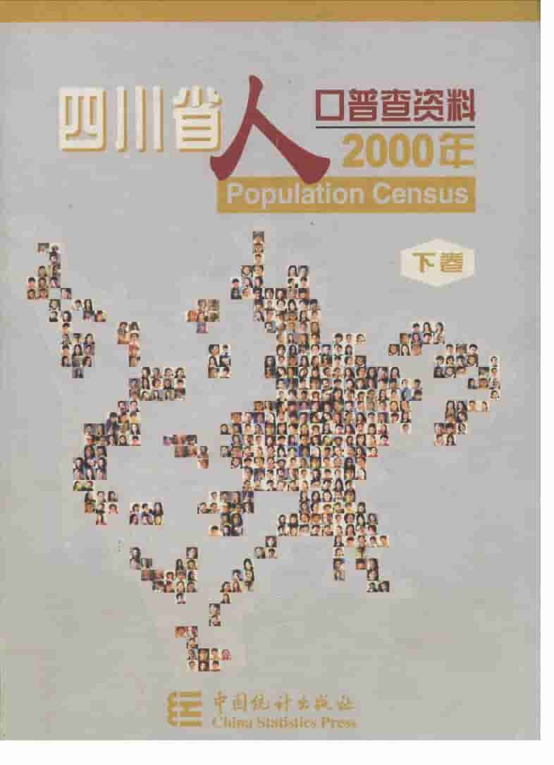 2002年四川省2000年人口普查资料