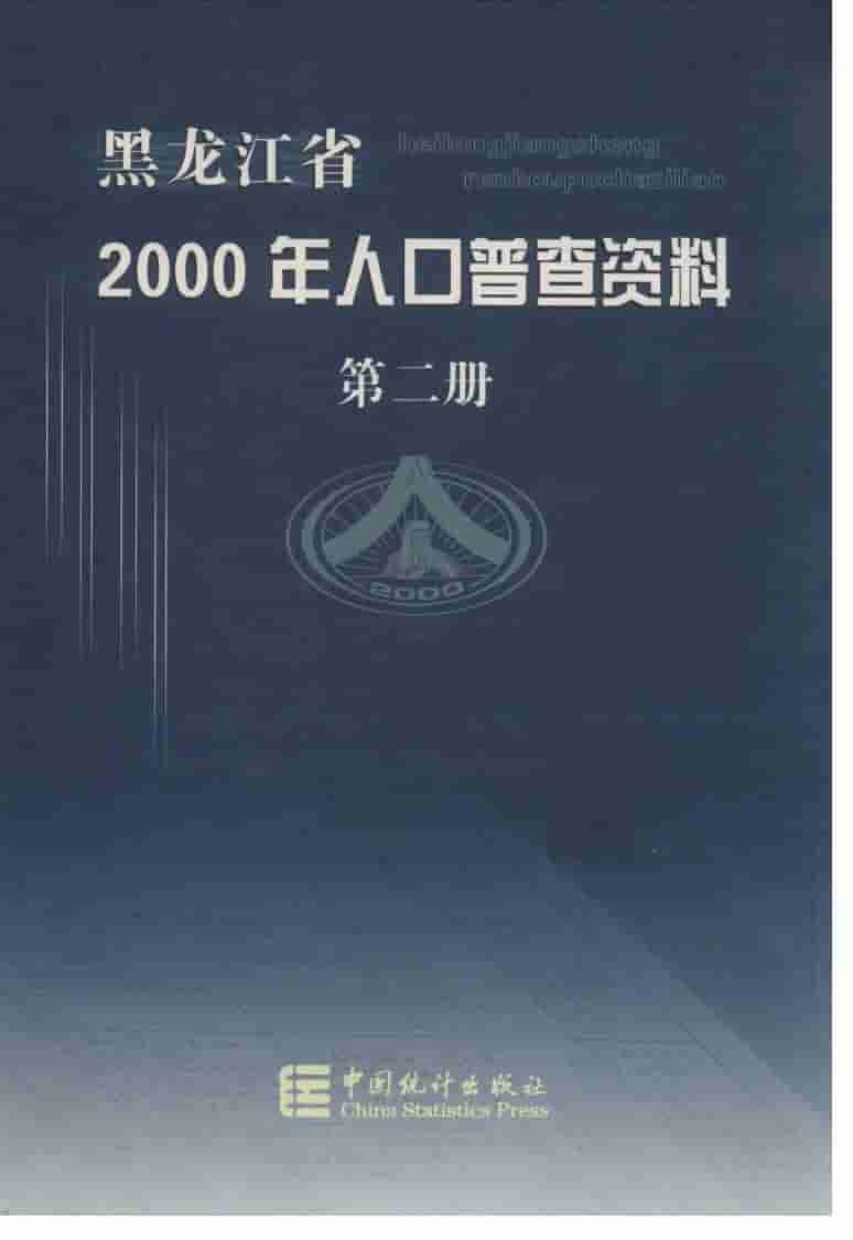 黑龙江省2000年人口普查资料