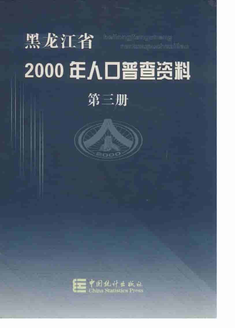 2000年黑龙江省2000年人口普查资料