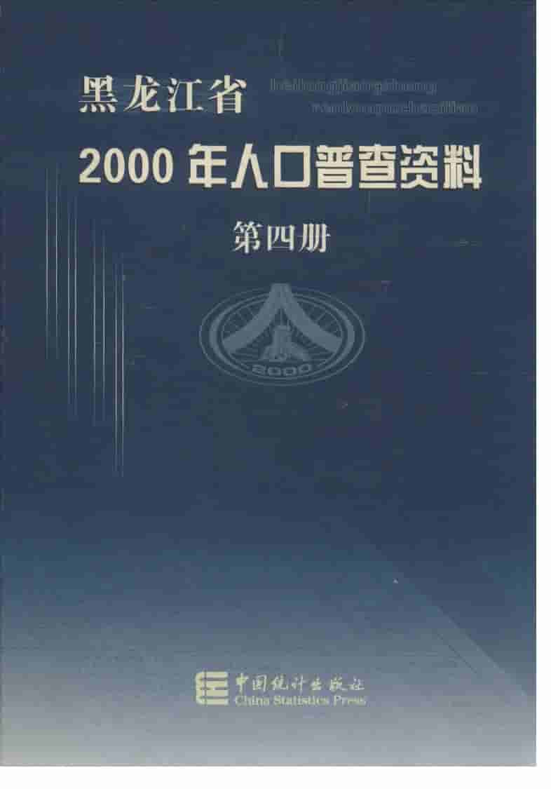 2000年黑龙江省2000年人口普查资料
