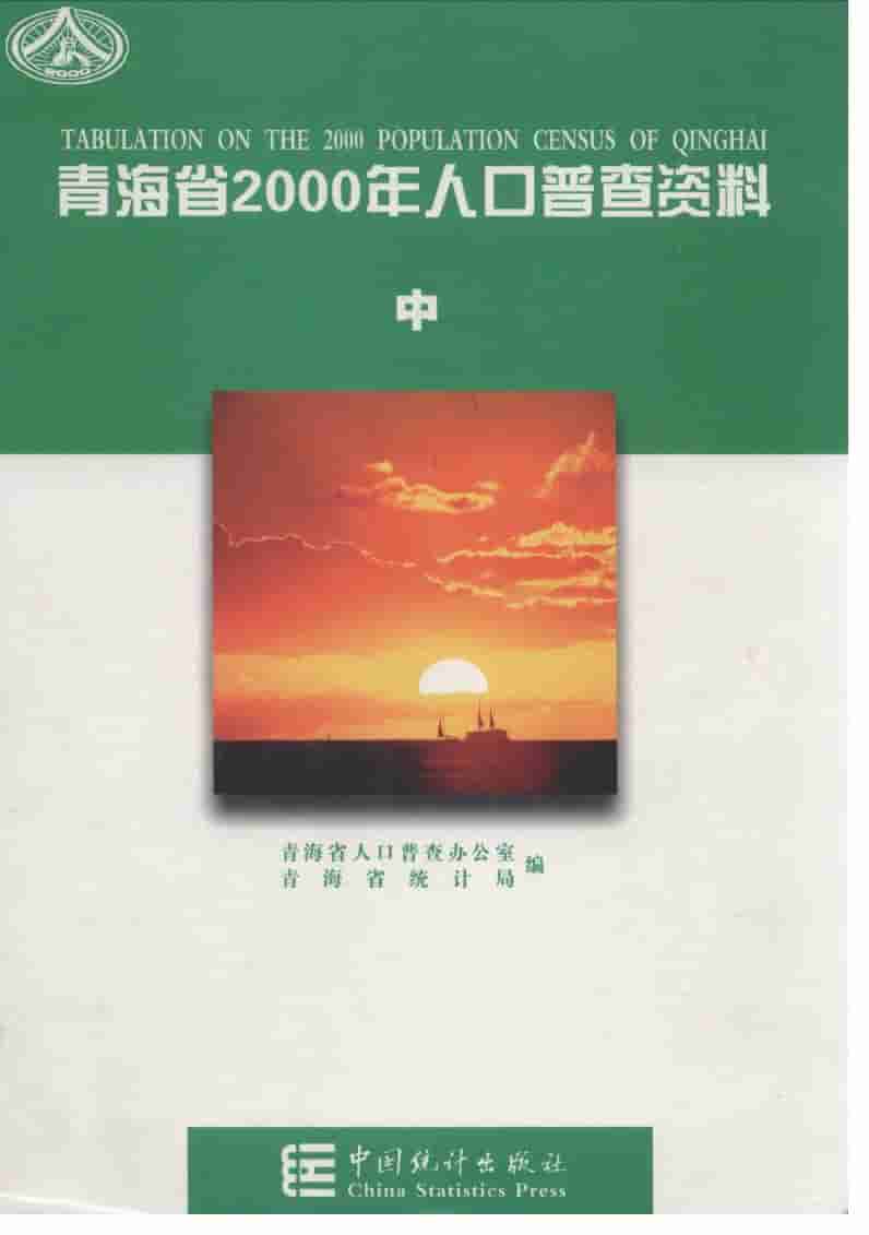 2000年青海省2000年人口普查资料