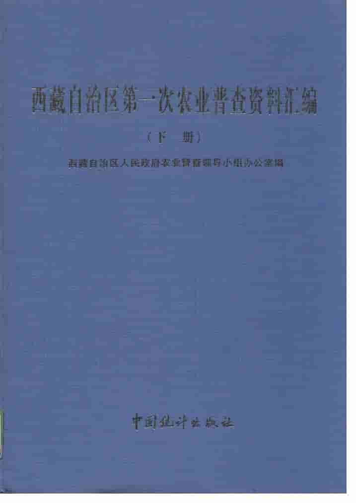 1999年西藏自治区第一次农业普查资料汇编