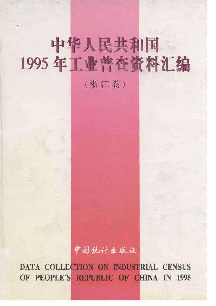 1995年中华人民共和国1995年工业普查资料汇编