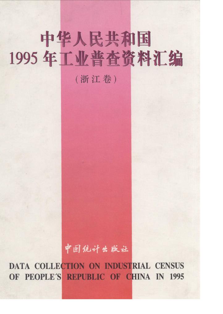 1995年中华人民共和国1995年工业普查资料汇编