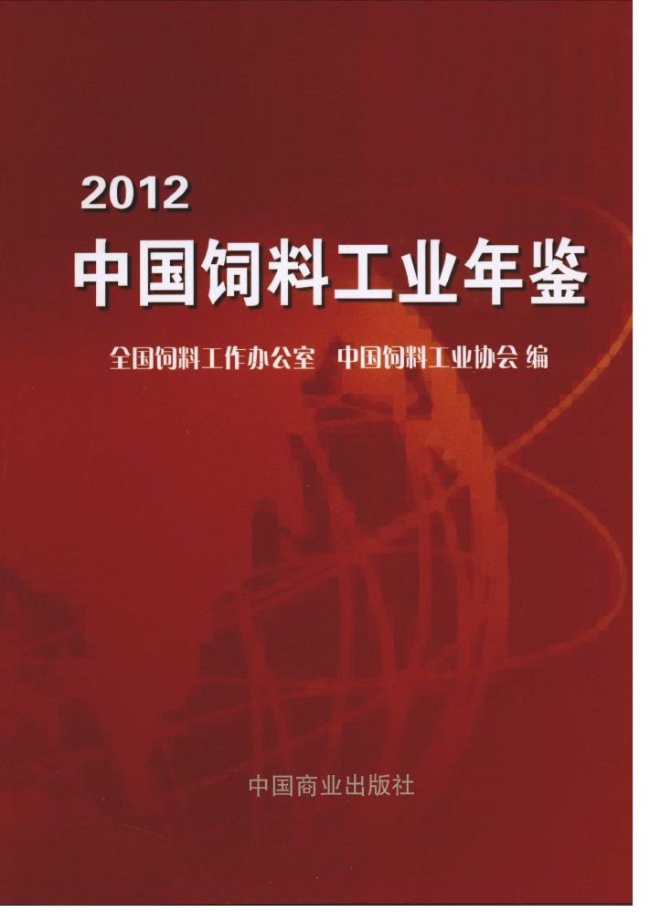 2012年中国饲料工业年鉴