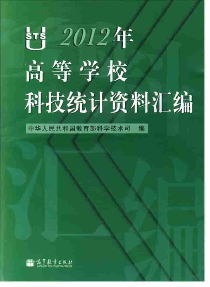 2012年高等学校科技统计资料汇编