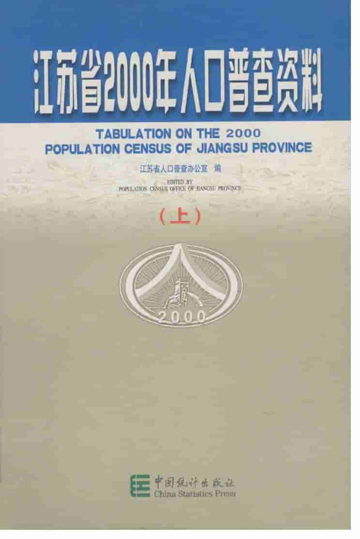 2000年江苏省2000年人口普查资料