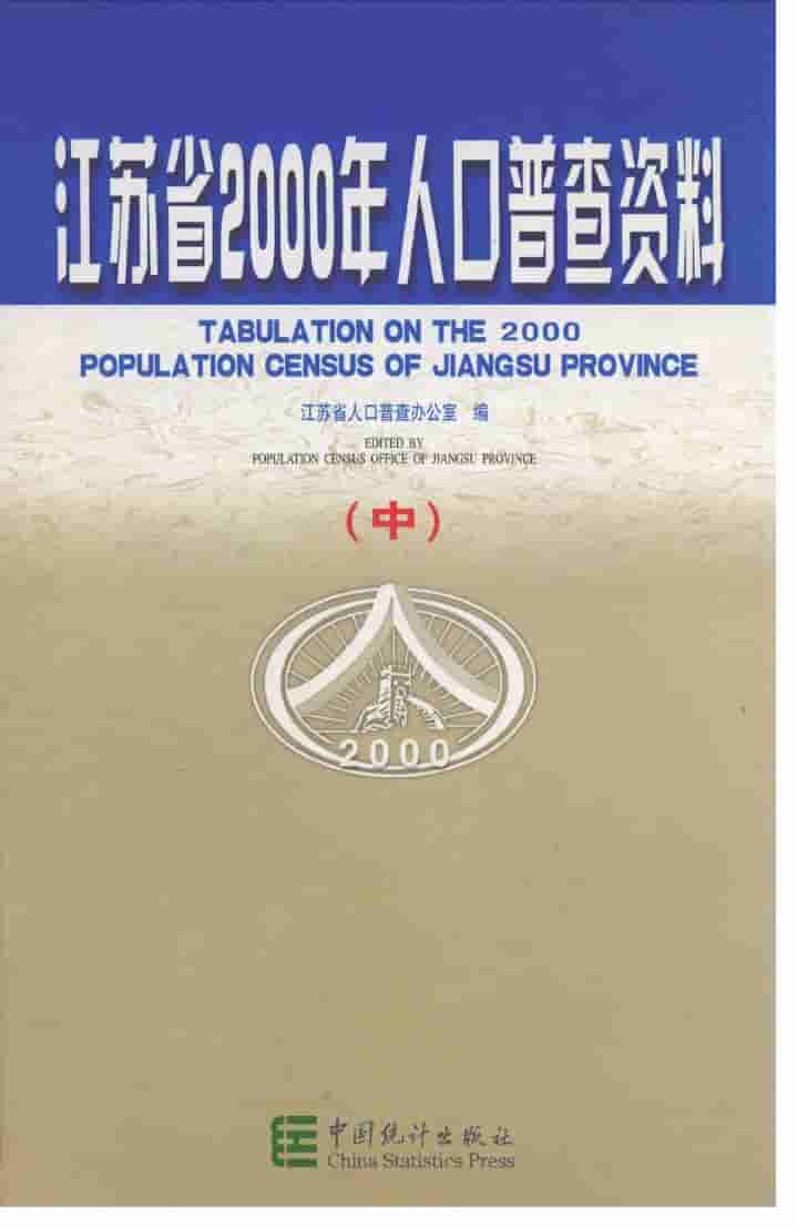 2000年江苏省2000年人口普查资料