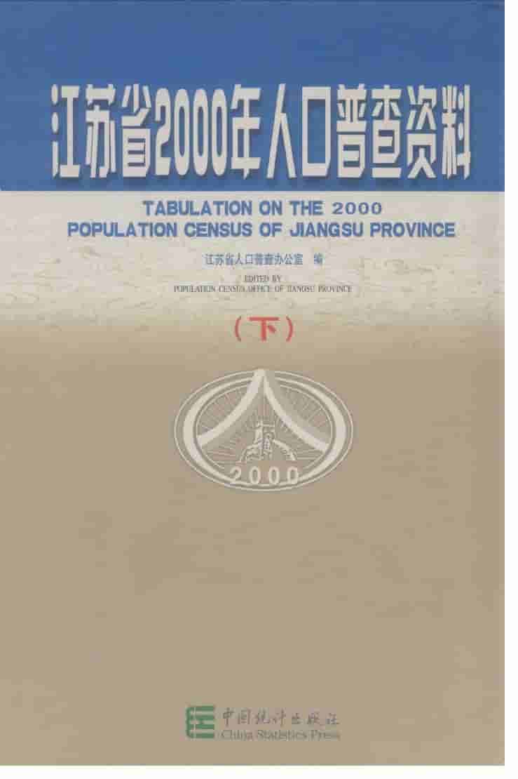 2000年江苏省2000年人口普查资料