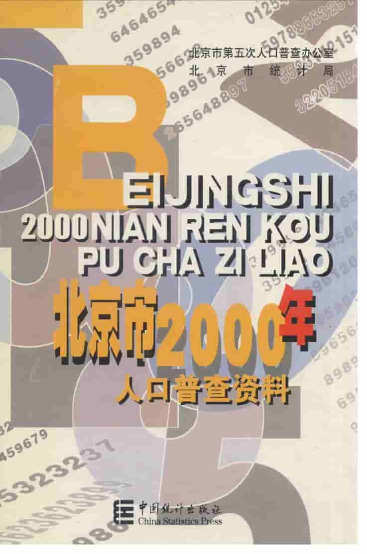 2000年北京市2000年人口普查资料