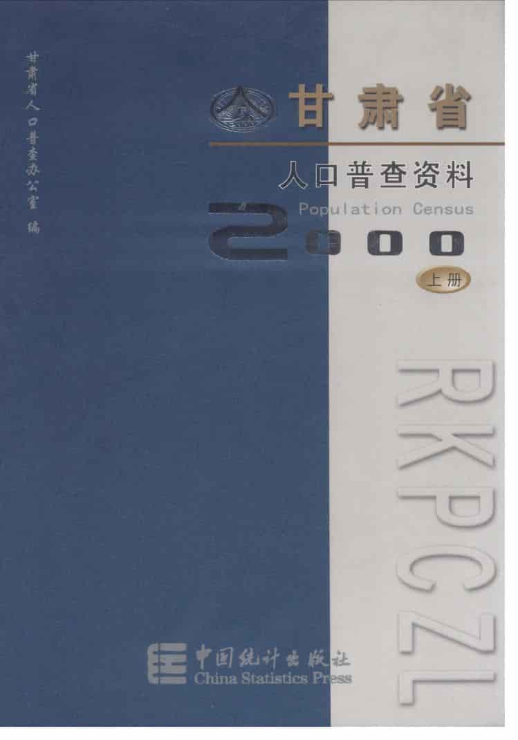 2000年甘肃省2000年人口普查资料