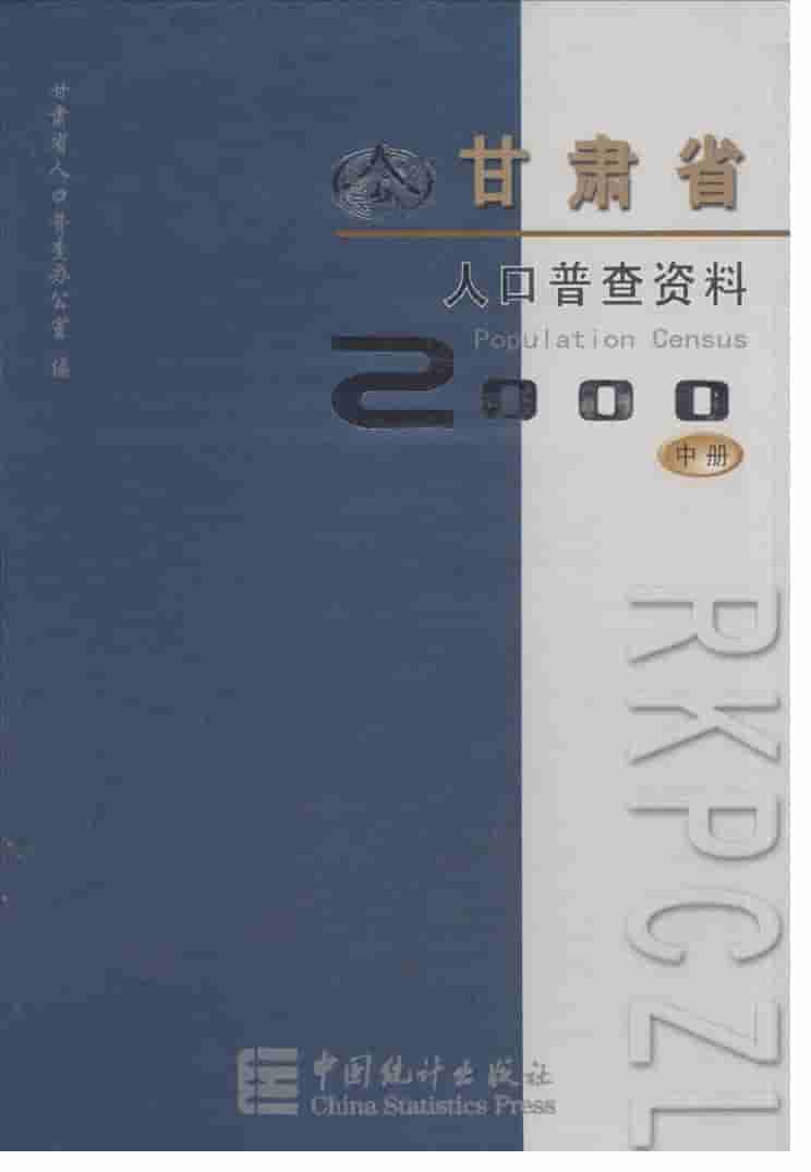 2000年甘肃省2000年人口普查资料
