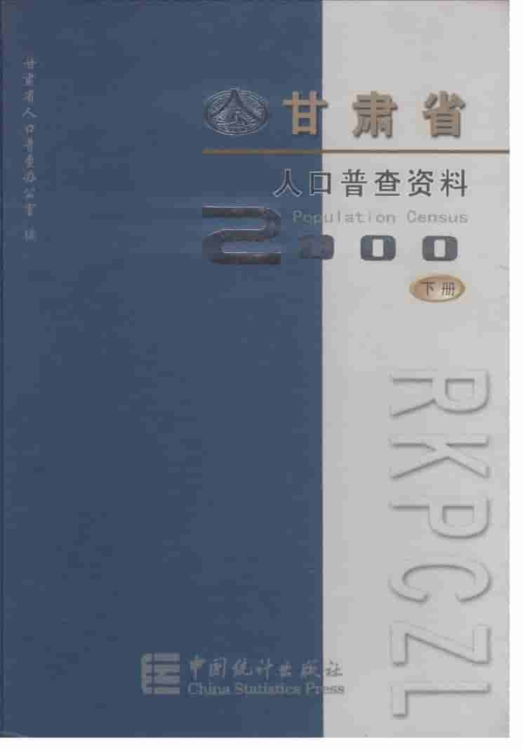 2000年甘肃省2000年人口普查资料
