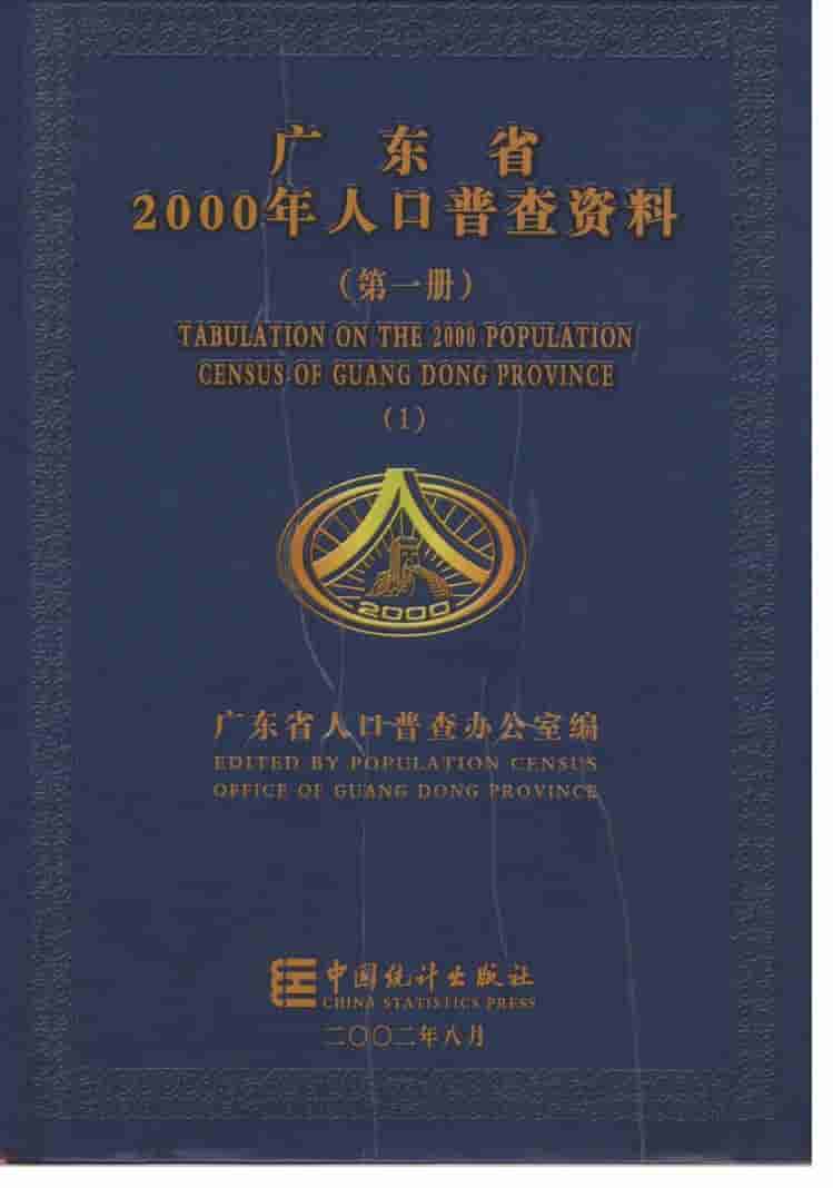 2000年广东省2000年人口普查资料