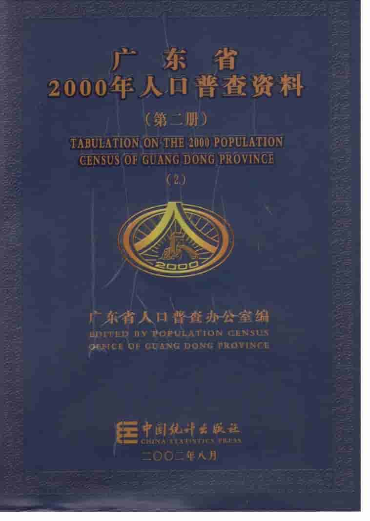 2000年广东省2000年人口普查资料