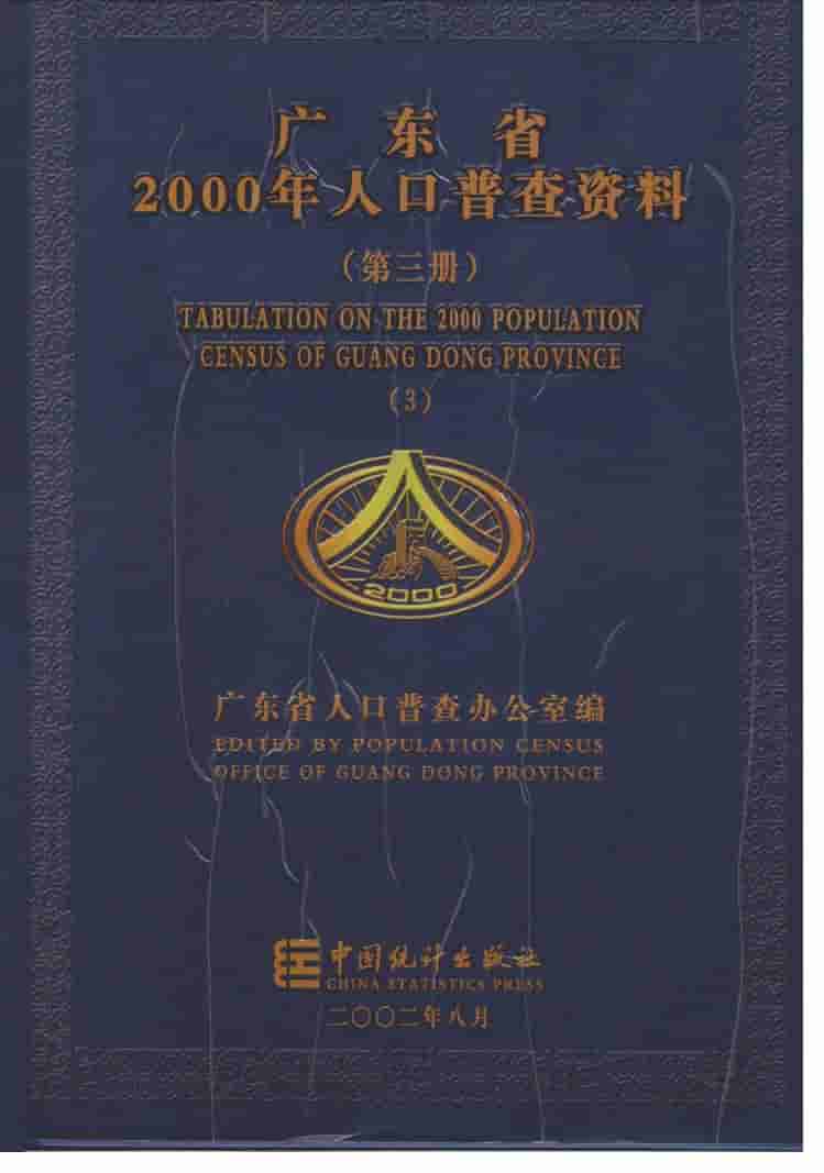 2000年广东省2000年人口普查资料