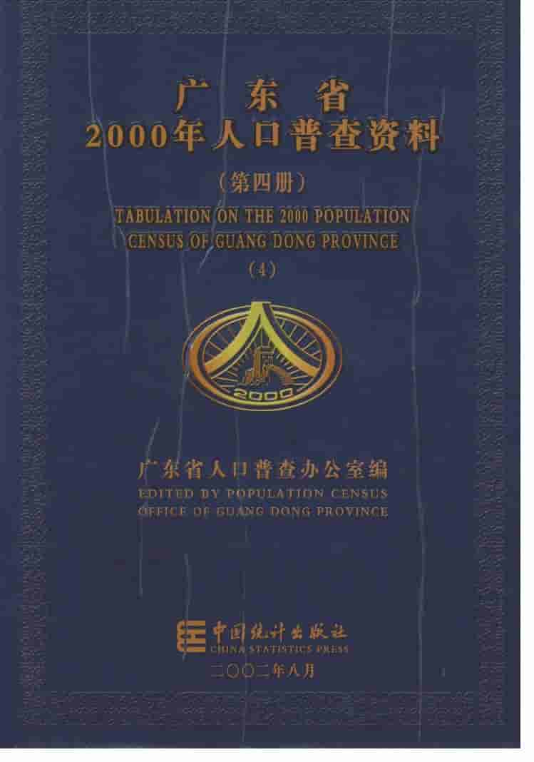2000年广东省2000年人口普查资料