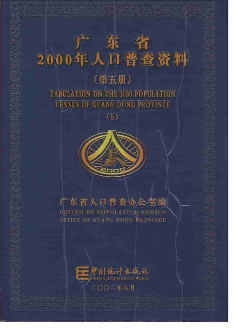 2000年广东省2000年人口普查资料