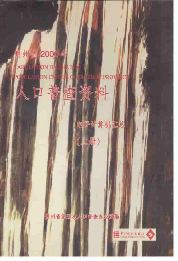 贵州省2000年人口普查资料