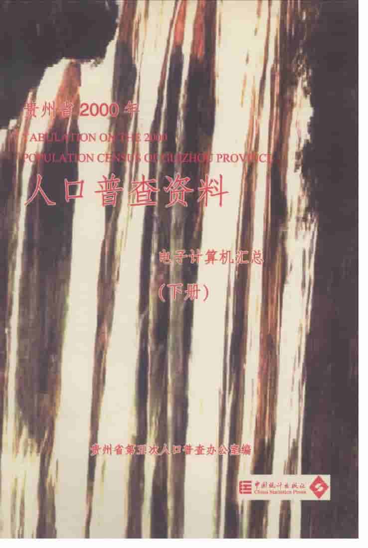 2000年贵州省2000年人口普查资料