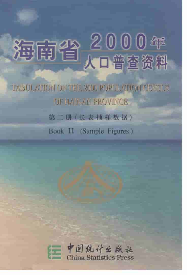 2000年海南省2000年人口普查资料