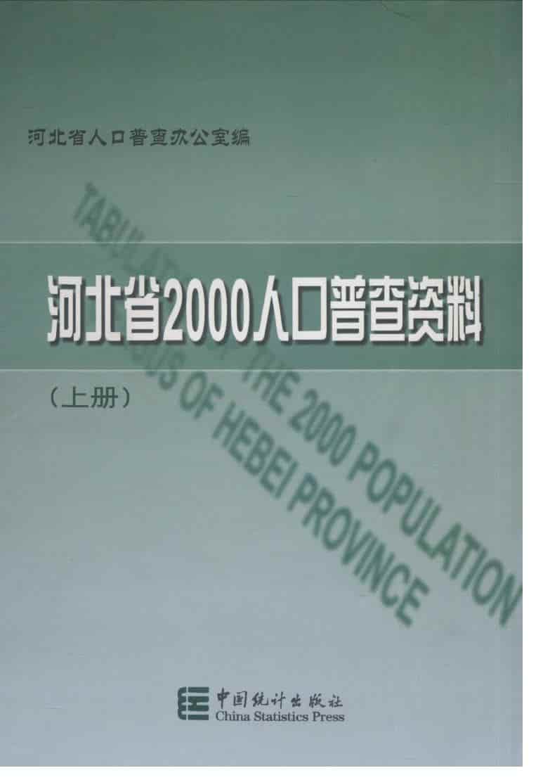 河北省2000年人口普查资料