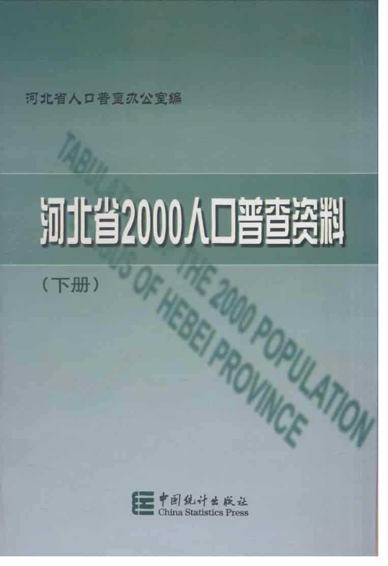 2000年河北省2000年人口普查资料