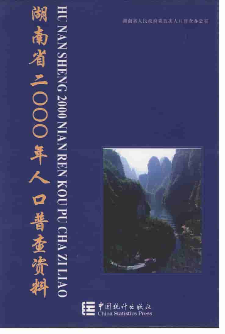 湖南省2000年人口普查资料
