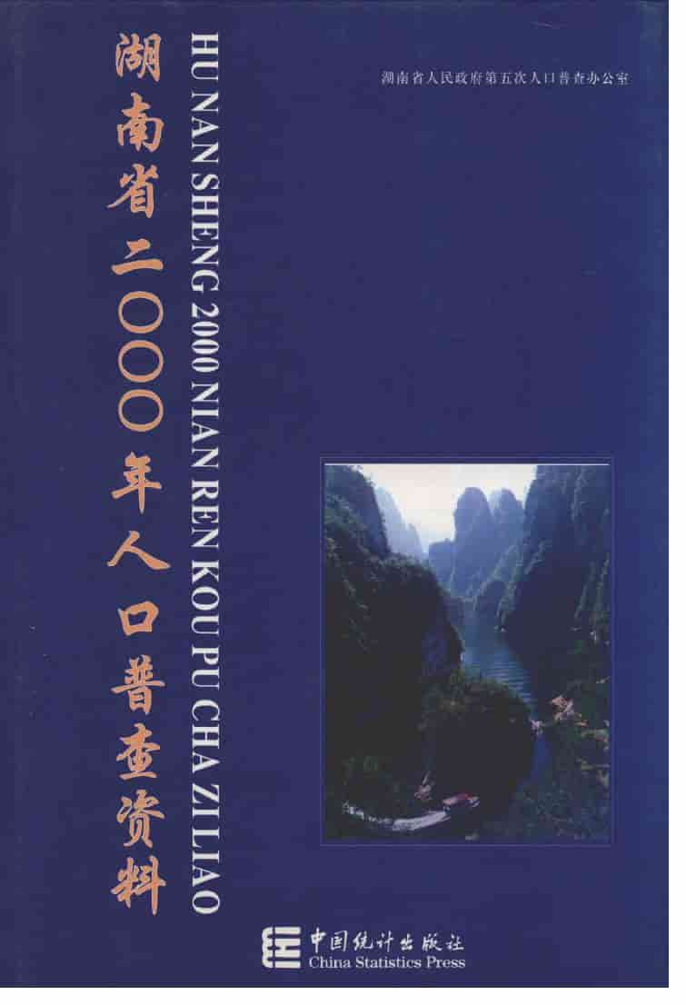 2000年湖南省2000年人口普查资料