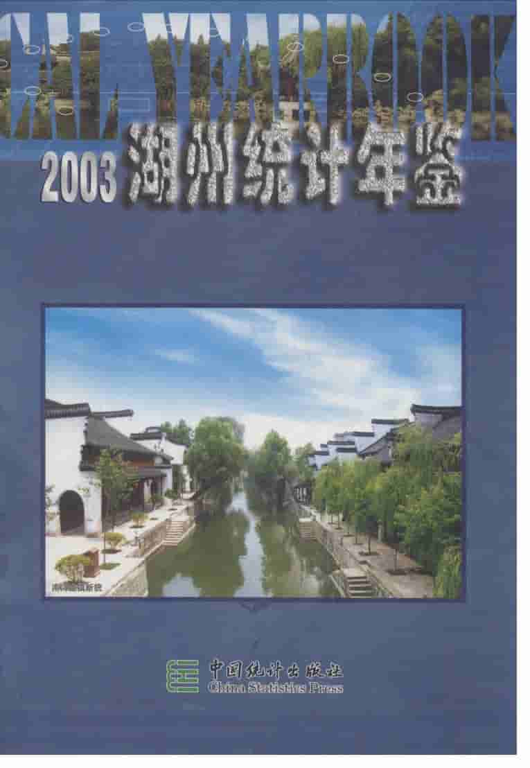 2003年湖州统计年鉴