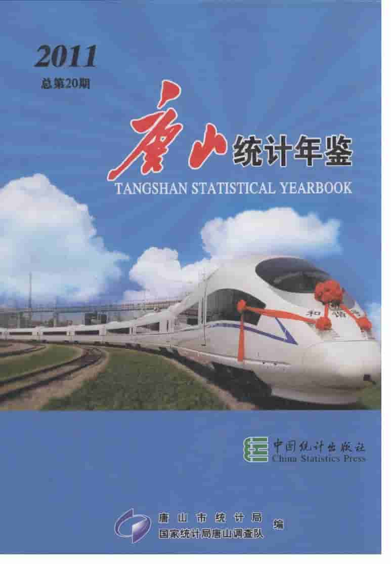 2011年唐山统计年鉴