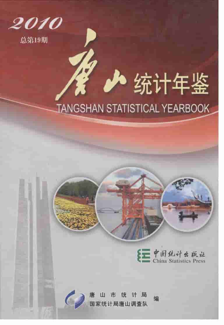 2010年唐山统计年鉴