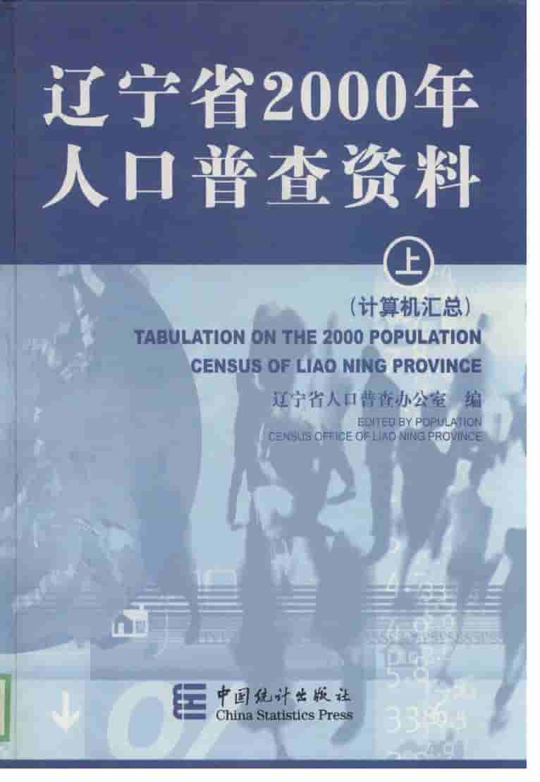 2000年辽宁省2000年人口普查资料