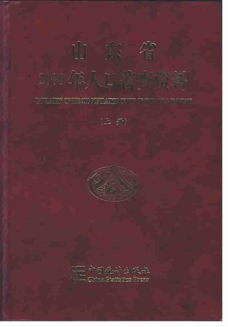 山东省2000年人口普查资料