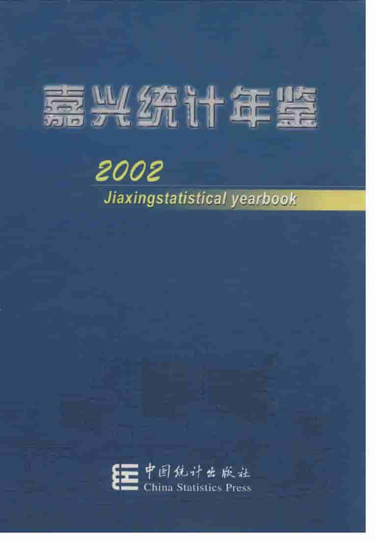 2002年嘉兴统计年鉴