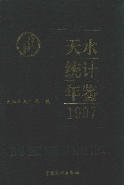1997年天水统计年鉴