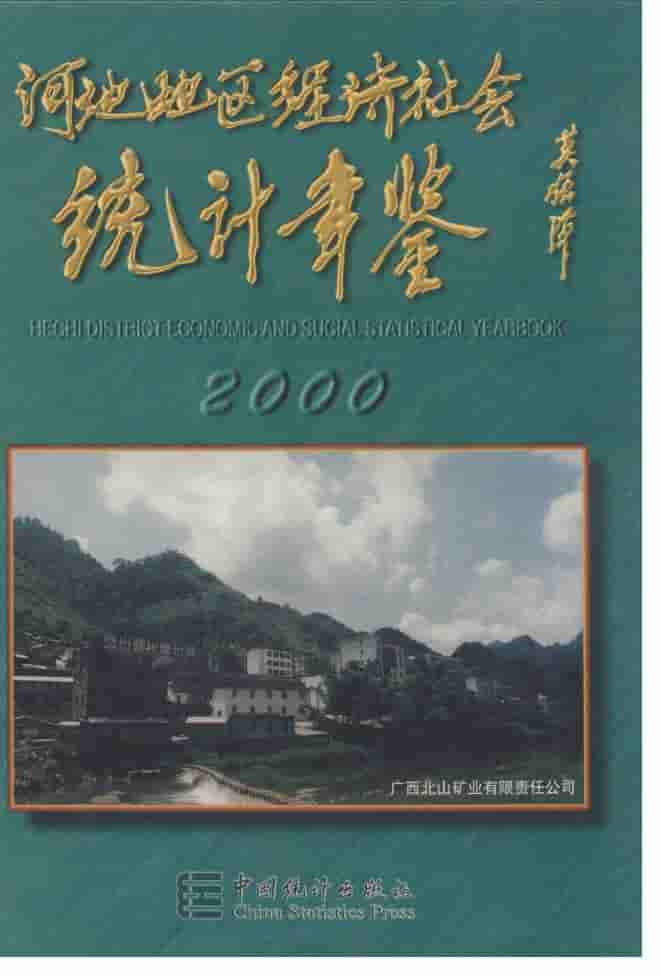 2000年河池地区经济社会统计年鉴