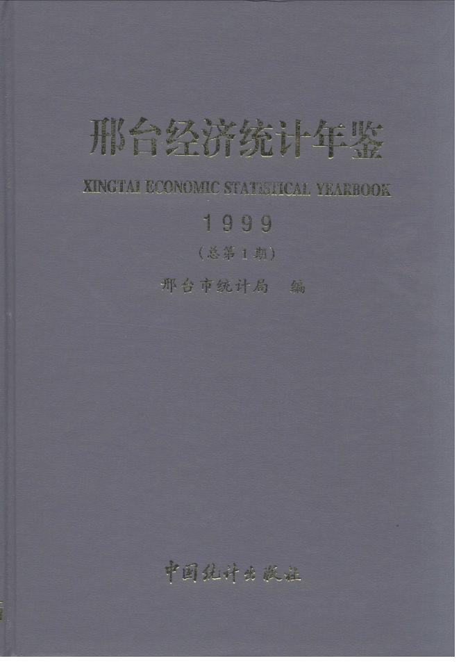 1999年邢台经济统计年鉴