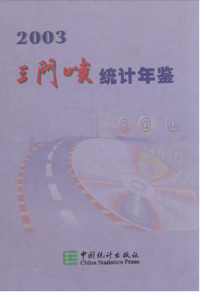 2003年三门峡统计年鉴