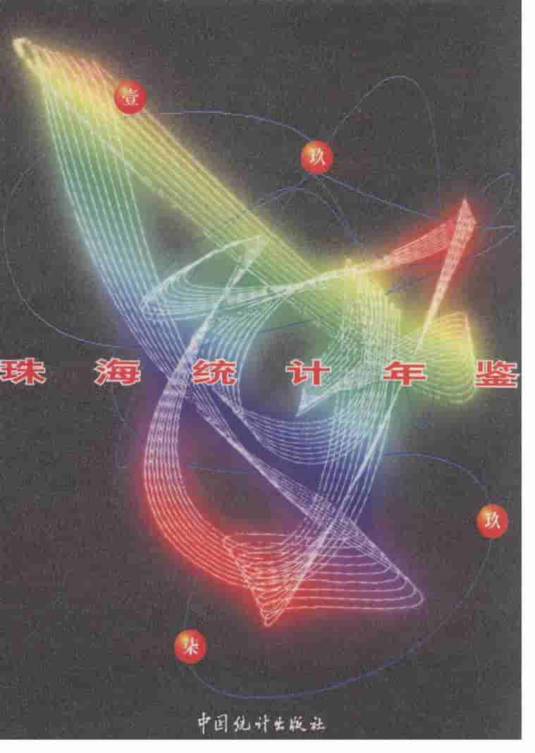 1997年珠海统计年鉴