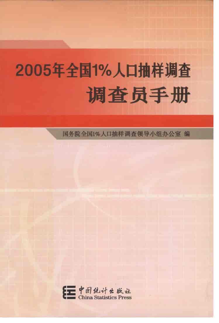 2005年2005年全国1%人口抽样调查调查员手册