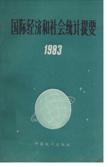1983年国际经济和社会统计提要
