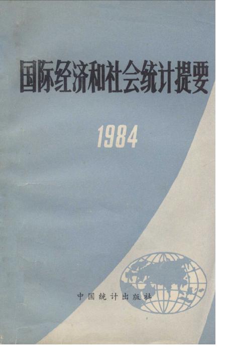 1984年国际经济和社会统计提要