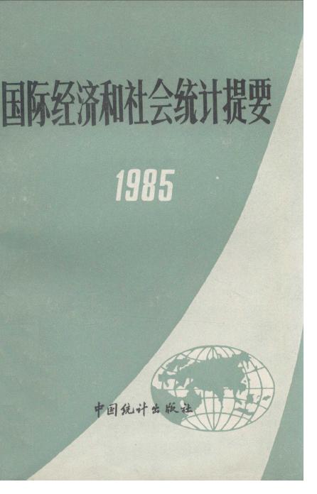 1985年国际经济和社会统计提要
