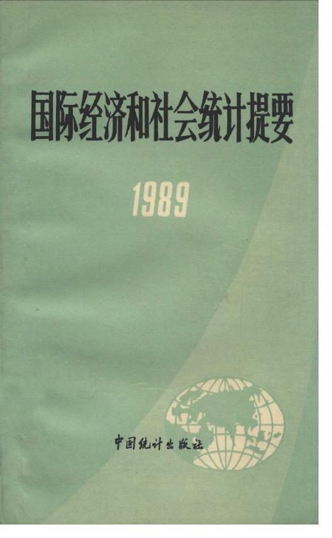 1989年国际经济和社会统计提要