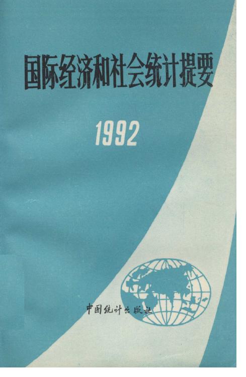 1992年国际经济和社会统计提要