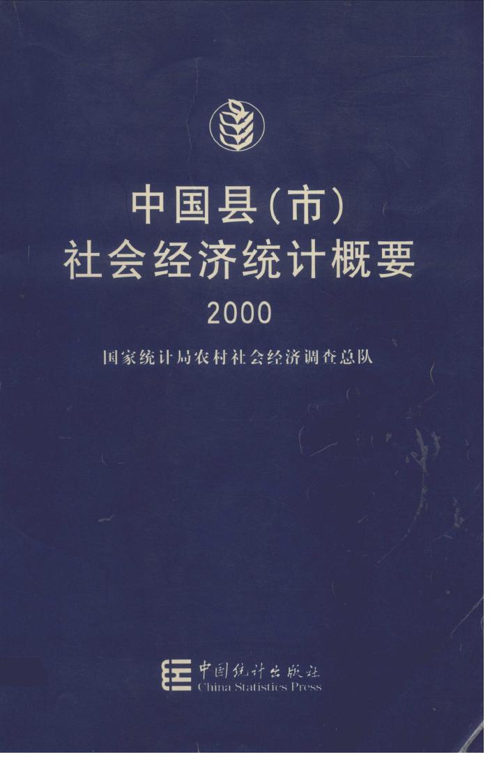 2000年中国县(市)社会经济统计概要
