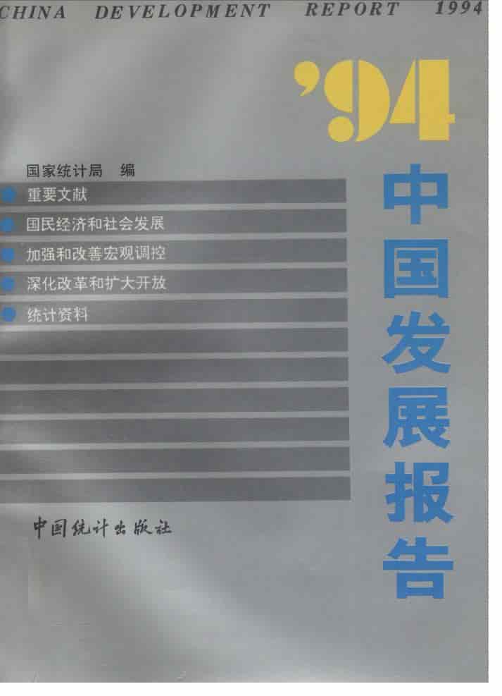 1994年’94中国发展报告