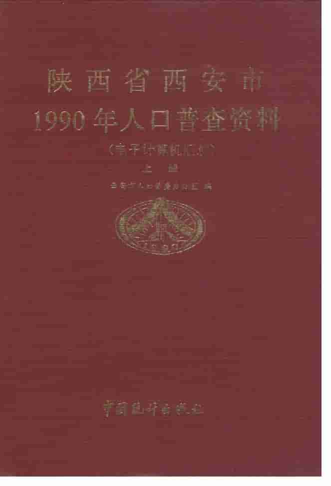 陕西省西安市1990年人口普查资料